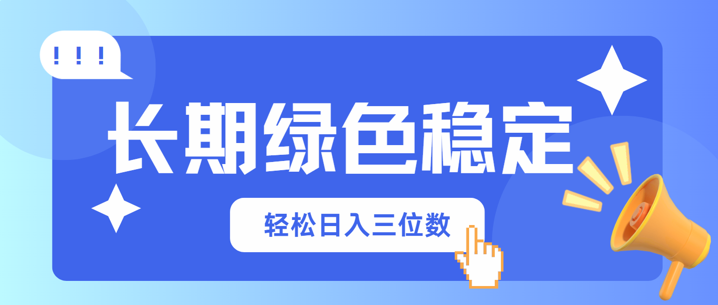 长期绿色稳定，会网购就能赚钱，轻松日入三位数网赚项目-副业赚钱-互联网创业-资源整合御文网赚